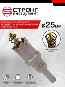 CTK-045 коронка по металлу с победитом и центрирующим сверлом ТСТ 25мм
