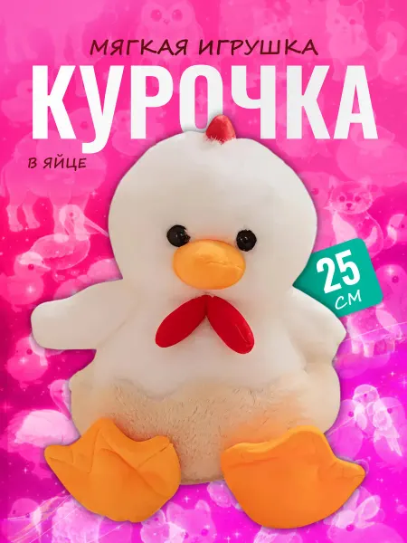 Discovery Style Мягкая игрушка Курочка в яйце 25 см — плюшевая птичка
