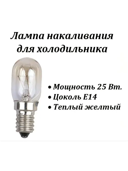 Лампочка для холодильника, 25 Вт, E14