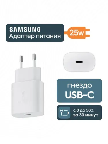 Блок питания, сетевой адаптер, зарядное устройство Samsung 25Вт USB-C с функцией быстрой зарядки (EP-TA800NWEG) белый (без кабеля)