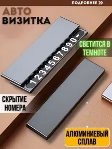 Автовизитка, автовизитка в машину, номер телефона в автомобиль, темно-серая