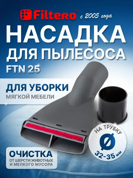 Filtero Насадка для мягкой мебели с переходником 35-32 мм FTN 25