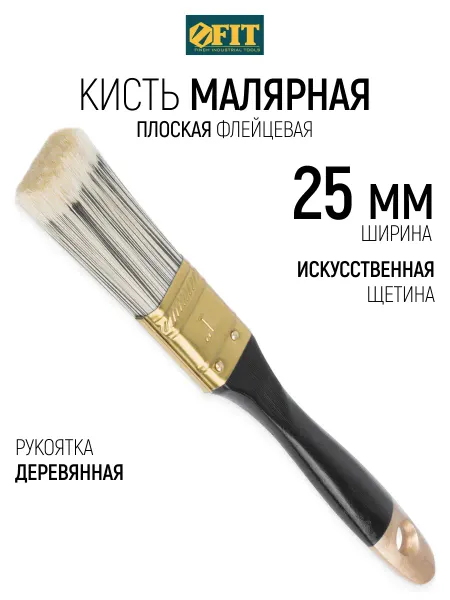 FIT FINCH INDUSTRIAL TOOLS FIT Кисть малярная 25 мм плоская, искусственная
