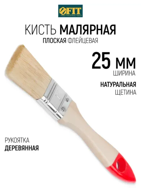 FIT FINCH INDUSTRIAL TOOLS FIT Кисть малярная 25 мм плоская, натуральная
