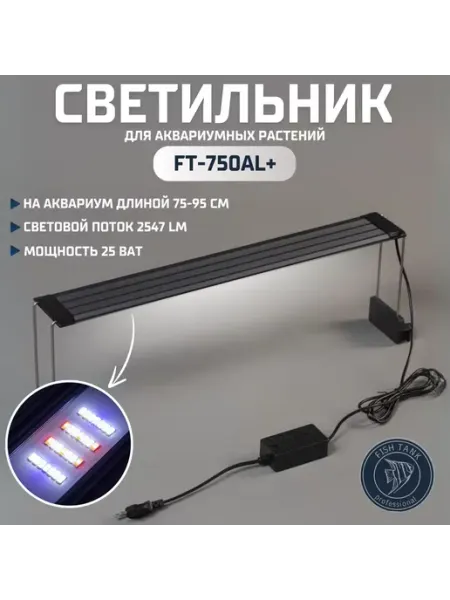 FISH TANK master Алюминиевый LED светильник для аквариума 25 ват