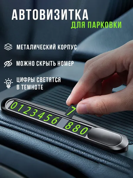 Автовизитка парковочная, номер телефона в машину