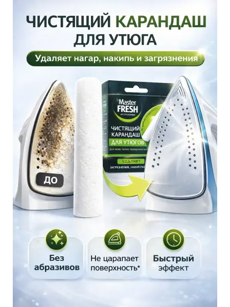 МАРС_81 Чистящий карандаш для утюга Master Fresh 25 г от нагара