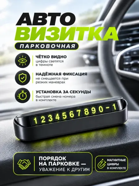 Автовизитка в машину с номером телефона парковочная