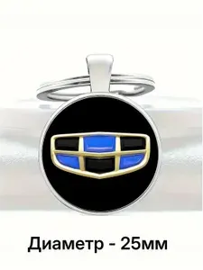 Брелок Geely диаметр 25мм