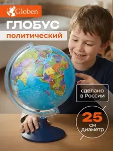 Глобус школьный политический 25 см Globen