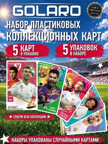 Футбольные коллекционные карточки GOLARO 25 пластиковых карт