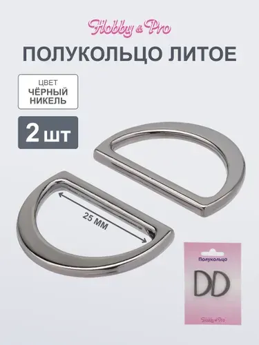 Полукольца для сумок, литые 25 мм, 2 шт, Hobby&Pro