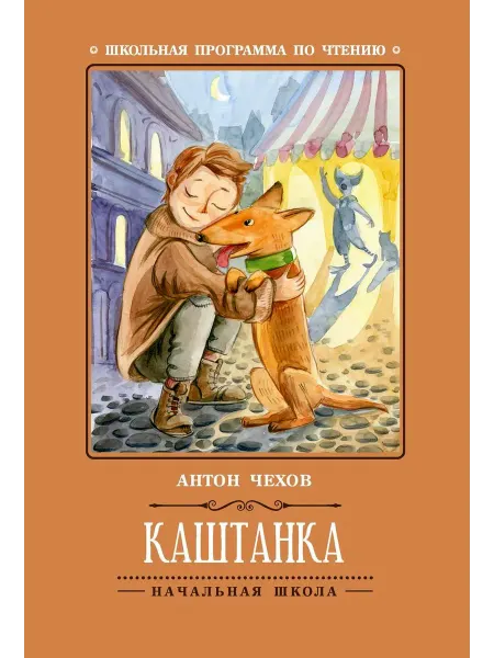Феникс Антон Чехов Каштанка
