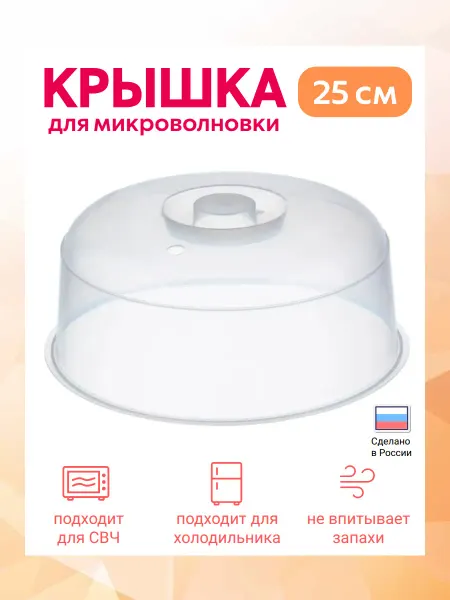 Idea Крышка для микроволновки и холодильника 25 см
