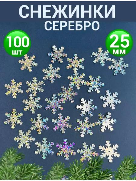IZUNIA Снежинки новогодние серебро голограмма 25 мм 100 штук