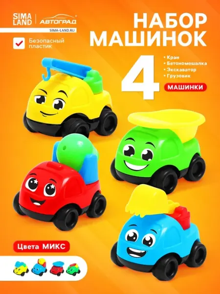 Автоград Набор машинок игрушки для песочницы МИКС