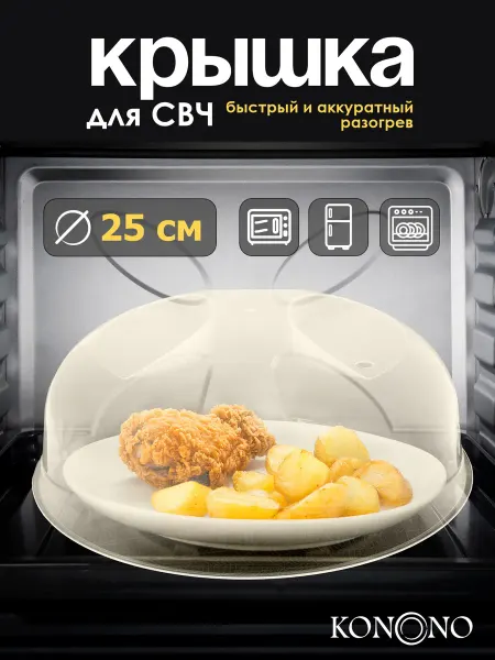 KONONO Крышка для микроволновки СВЧ печи 25 см