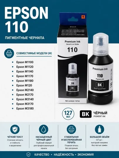 Чернила Epson 110 (130 мл )— краска для Epson M1100, M1120, M2140, M2120, M2170, M3140, M3170