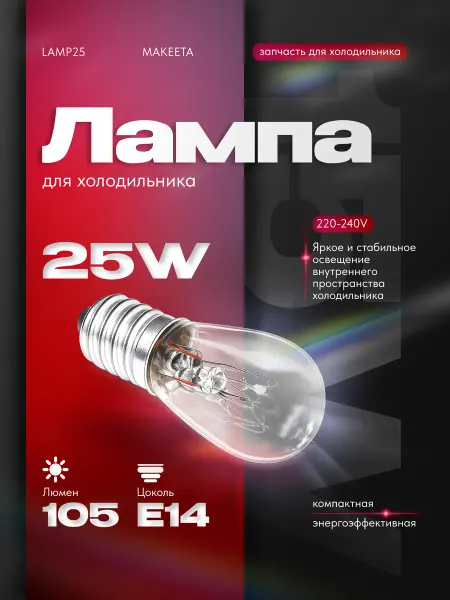 ТЕХЗИП Лампа для холодильника MAKEETA (25В, цоколь Е14)