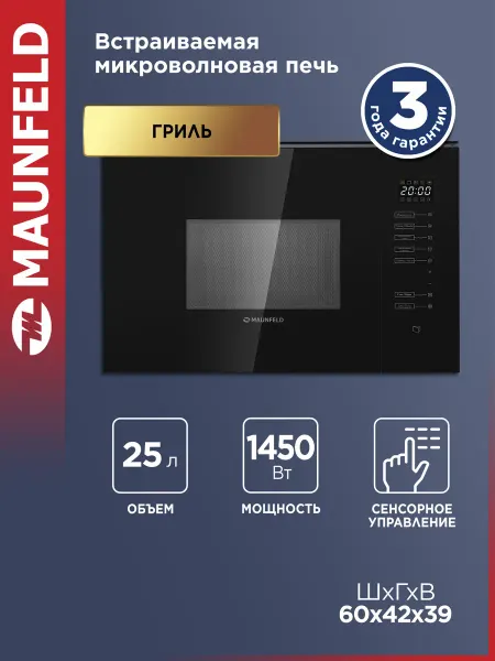 Maunfeld Микроволновка встраиваемая MBMO925SGB09 черная, 25 литров