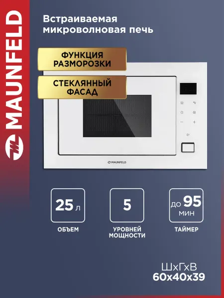 Maunfeld Микроволновая печь встраиваемая MBMO925SGW11, 25 литров