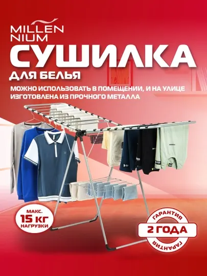 Сушилка для белья Millennium Miranda металлическая раскладная 25 м сушки
