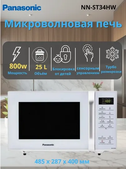 Микроволновая печь Panasonic , NN-ST34HM/HW, 25 литр