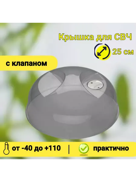 Phibo/Бытпласт Крышка для микроволновки 25 см черная