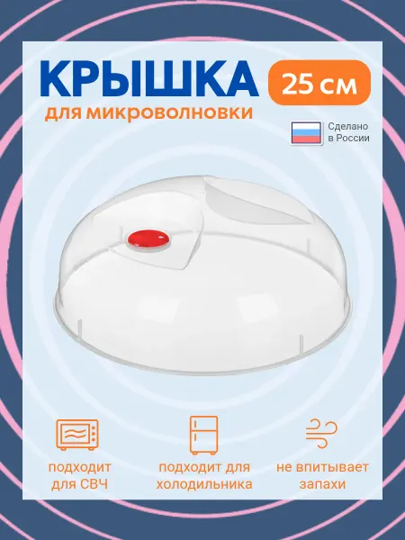Phibo Крышка для микроволновки с клапаном 25 см