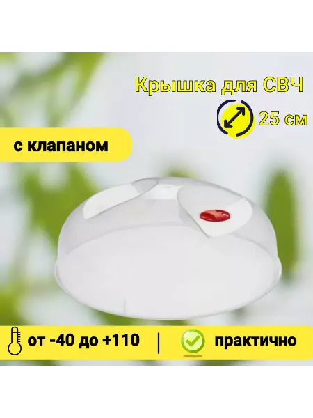 Phibo/Бытпласт Крышка для микроволновки и холодильника 25 см