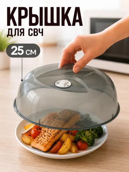Phibo Крышка для микроволновки 25 см, пищевой пластик, прозрачная