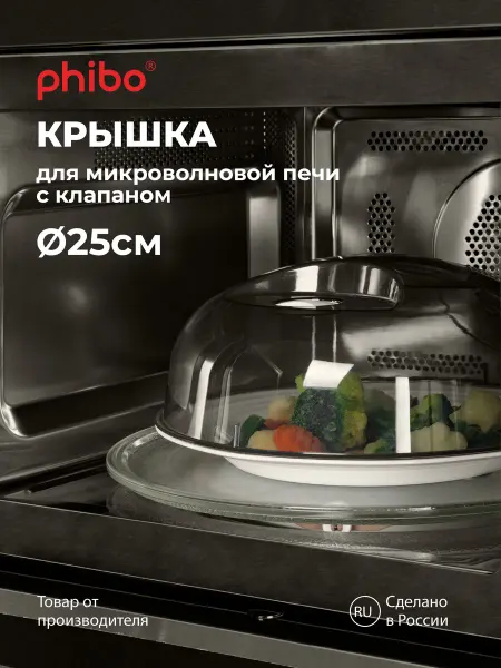 Phibo Крышка для микроволновки СВЧ плиты 25см пластиковая с ручкой