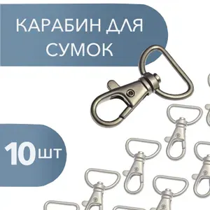 Металлический карабин для сумки PM05, матовый 25мм - 10 штук