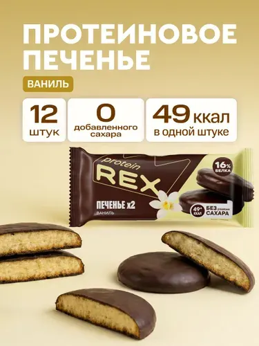 Протеиновое печенье без сахара Ваниль ProteinRex, 12 шт по 25 г