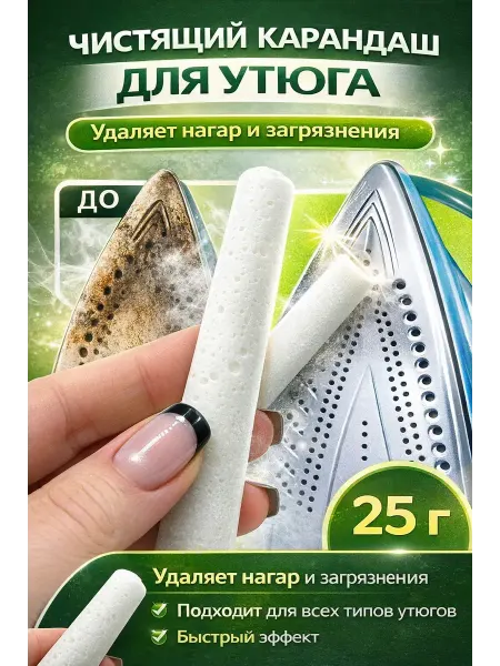 QwertyA Карандаш для чистки утюга от нагара и накипи 25 г