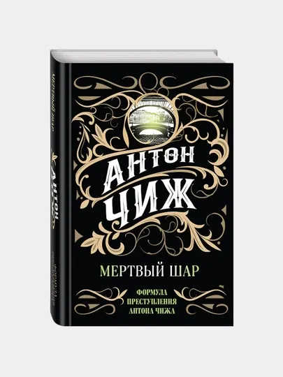 Мертвый шар, Чиж Антон