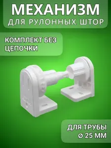 Механизм Rolla для рулонных штор d 25 - 1 шт. без цепочки.