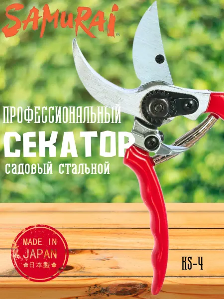Samurai Секатор садовый ручной для веток до 25 мм Япония