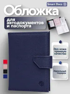 Обложка для паспорта и автодокументов с застежкой и вкладышами, синяя