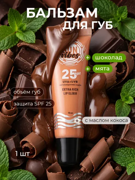 Sun Vibes Бальзам для губ 25 SPF с ароматом шоколада 10 мл