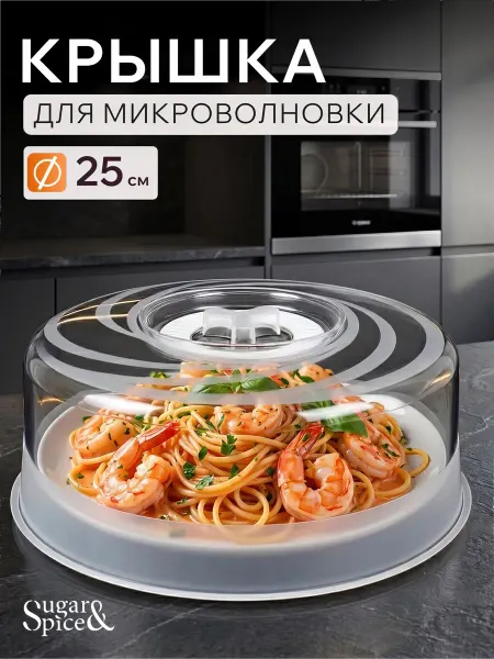 Sugar&Spice Крышка для микроволновки СВЧ печи 25 см