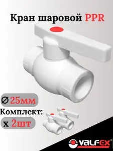 Кран шаровой 25 мм (2 шт.) полипропиленовый с металлическим шаром Valfex