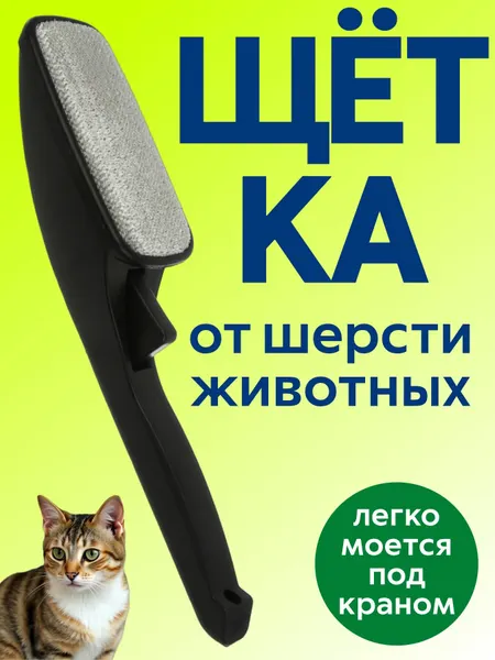 VETTA Щетка для чистки одежды от шерсти животных, 25 см / щетка для одежды с ручкой
