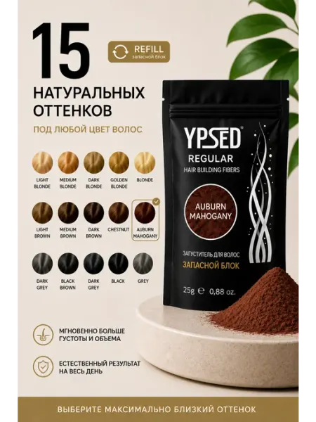 YPSED Загуститель пудра для проборов волос 25г запасной блок
