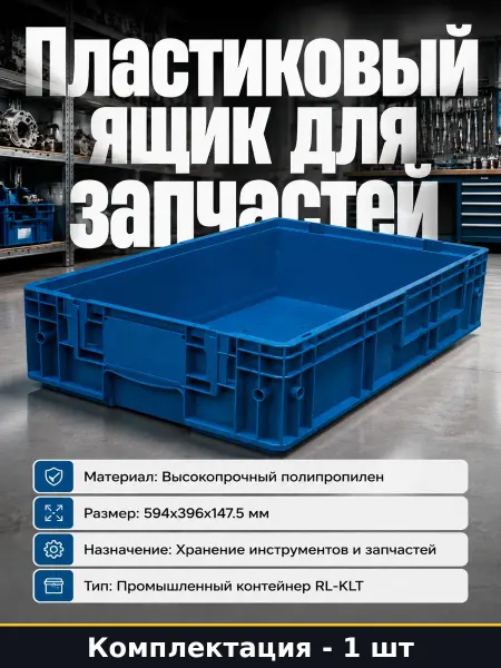 Короб пластиковый для автоинструментов ящик для запчастей