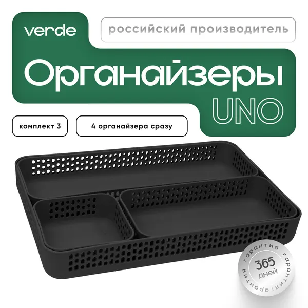 Комплект органайзеров №3 VERDE UNO, 4 контейнера разных размеров, белые