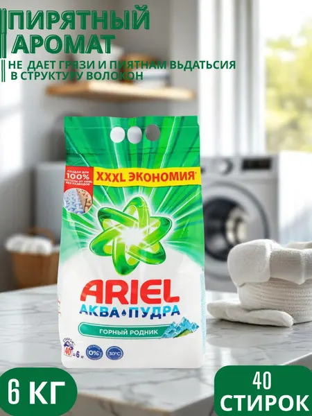 Стиральный порошок Ariel "Белая роза", автомат , стирки, 6 кг,40 стирок