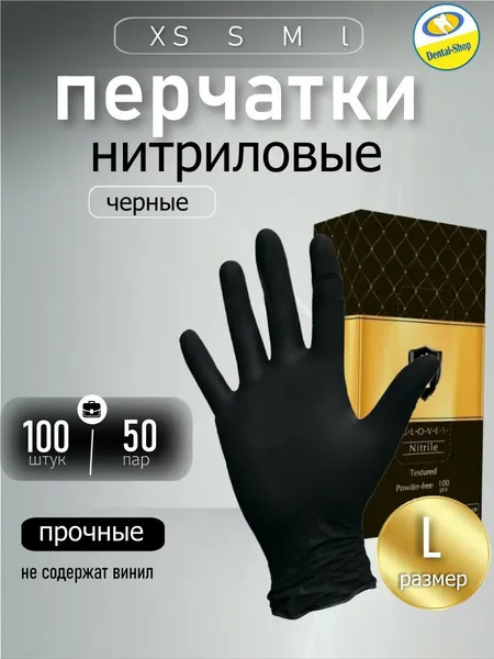 Перчатки одноразовые нитриловые черные, размер L, 100 шт/50 пар