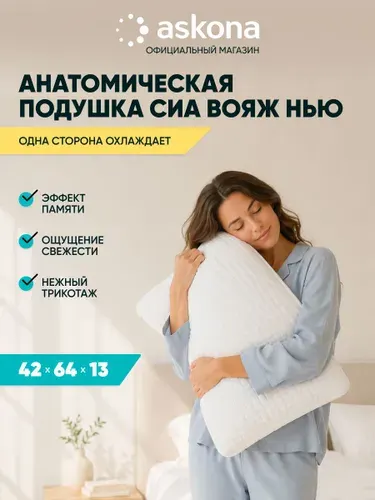 Подушка 50х70 ортопедическая Askona / Аскона Sea Voyage New анатомическая для сна