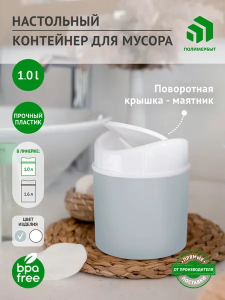 Контейнер для мусора Полимербыт Breeze, пластик, голубой, 1 л